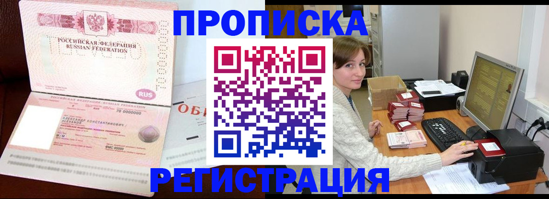 прописка регистрация в Белорецке