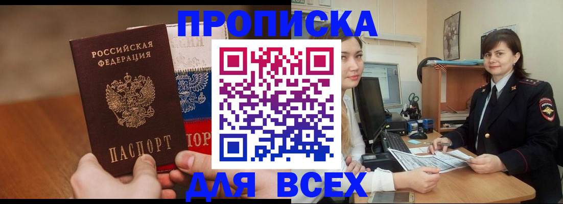прописка гарантия в Белорецке