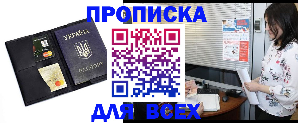 прописка для работы в Белорецке